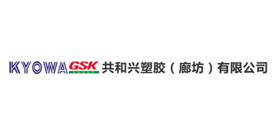 共和兴塑胶（廊坊）有限公司