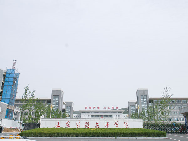 山東公路技師學(xué)院.jpg