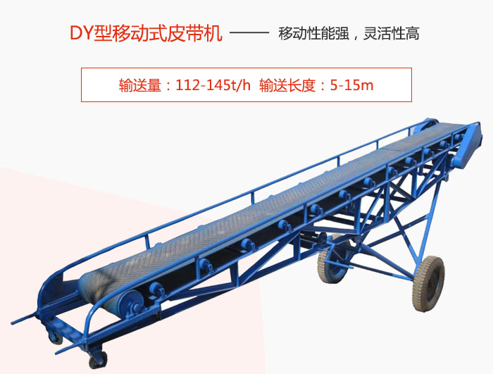 DY型移動式皮帶機主要特點是移動性能強，靈活性高輸送量：112-145t/h  輸送長度：5-15m