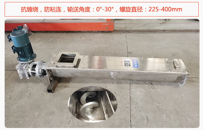 無軸螺旋輸送機(jī)抗纏繞，防粘連，輸送角度：0°-30°，螺旋直徑：225-400mm