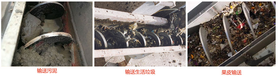 無軸螺旋輸送機(jī)輸送污泥，生活垃圾，果皮等使用現(xiàn)場