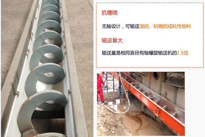 WLS無軸螺旋輸送機(jī)輸送量大是相同直徑有軸螺旋輸送機(jī)的1.5倍，抗纏繞性好，無軸設(shè)計(jì)，可輸送濕的、粘稠的或粘性物料。