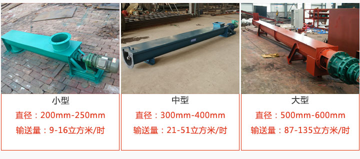 U型螺旋輸送小型，中型，大型產品展示